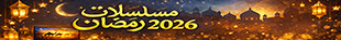 مسلسلات رمضان 2026